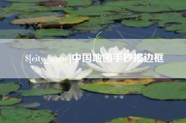 台湾中国地图手抄报边框