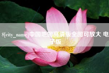 台湾中国地图高清版全图可放大 电子版