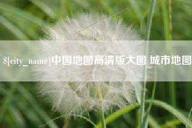 台湾中国地图高清版大图 城市地图