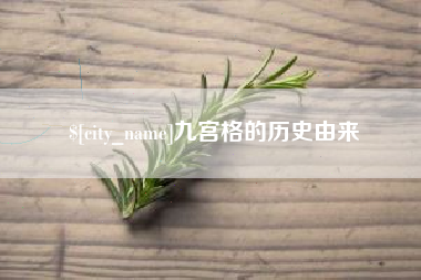 台湾九宫格的历史由来