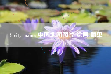 台湾中国地图图片 绘画 简单