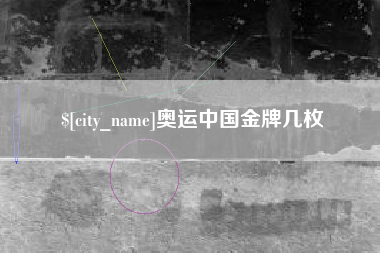 台湾奥运中国金牌几枚