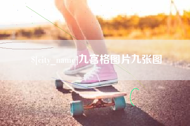 台湾九宫格图片九张图