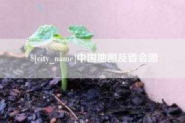 台湾中国地图及省会图