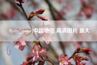 台湾中国地图 高清图片 最大