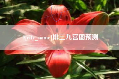 台湾排三九宫图预测