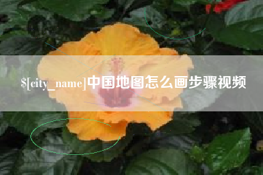 台湾中国地图怎么画步骤视频