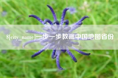 台湾一步一步教画中国地图省份