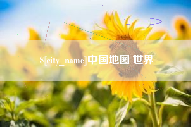 台湾中国地图 世界