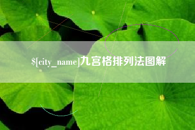 台湾九宫格排列法图解