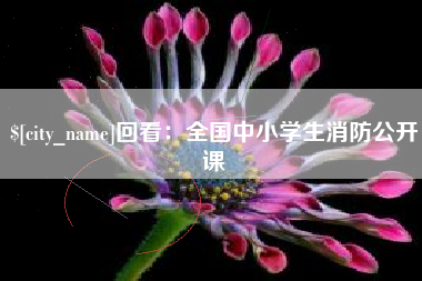 台湾回看：全国中小学生消防公开课