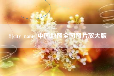台湾中国地图全图图片放大版