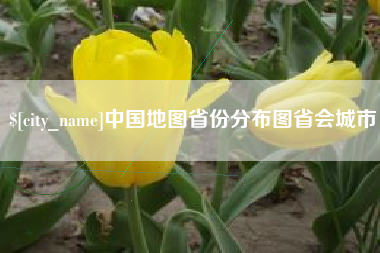 台湾中国地图省份分布图省会城市