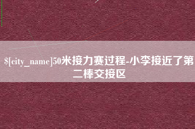 台湾50米接力赛过程-小李接近了第二棒交接区
