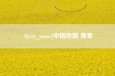 台湾中国地图 像素