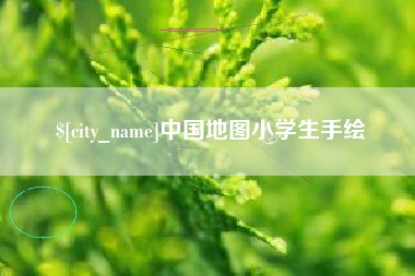 台湾中国地图小学生手绘