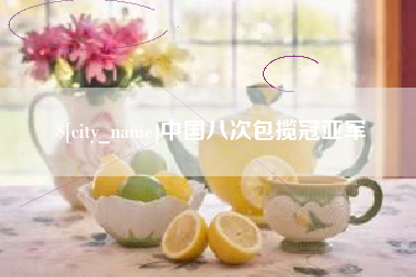 台湾中国八次包揽冠亚军