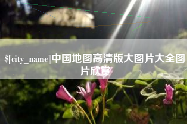 台湾中国地图高清版大图片大全图片欣赏