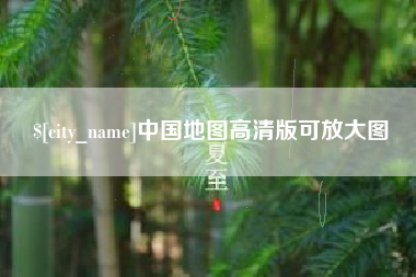 台湾中国地图高清版可放大图