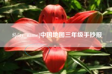 台湾中国地图三年级手抄报