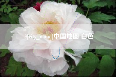 台湾中国地图 白色