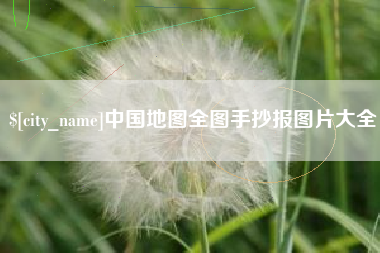 台湾中国地图全图手抄报图片大全