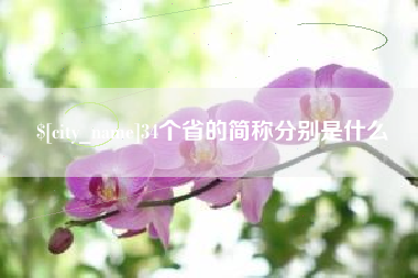 台湾34个省的简称分别是什么