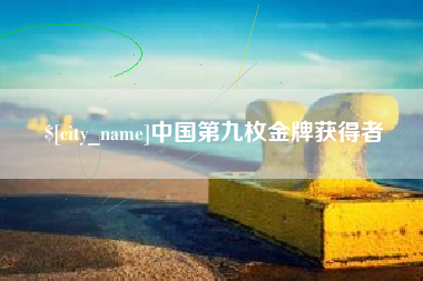 台湾中国第九枚金牌获得者