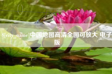 台湾中国地图高清全图可放大 电子版