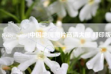 台湾中国地图图片高清大图 打印版