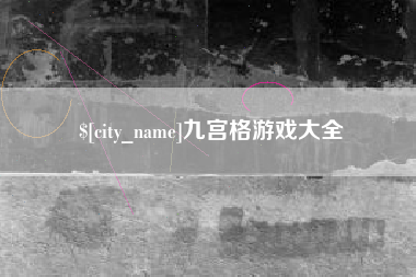 台湾九宫格游戏大全