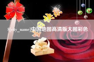台湾中国地图高清版大图彩色