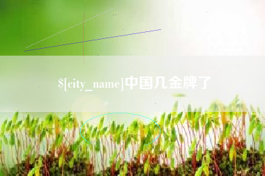 台湾中国几金牌了