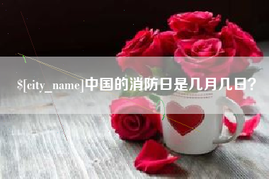 台湾中国的消防日是几月几日？