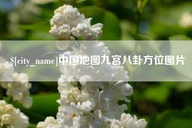 台湾中国地图九宫八卦方位图片