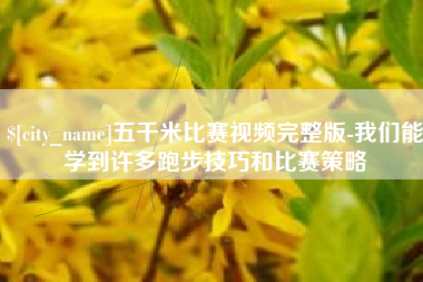 台湾五千米比赛视频完整版-我们能学到许多跑步技巧和比赛策略