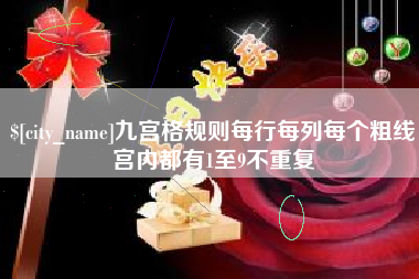 台湾九宫格规则每行每列每个粗线宫内都有1至9不重复