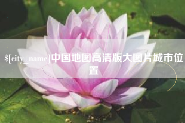 台湾中国地图高清版大图片城市位置