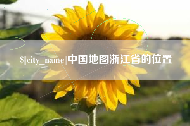 台湾中国地图浙江省的位置