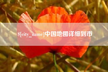 台湾中国地图详细到市