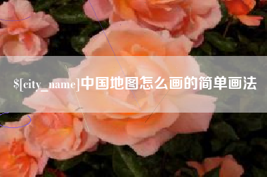台湾中国地图怎么画的简单画法