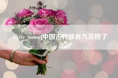 台湾中国古代就有九宫格了