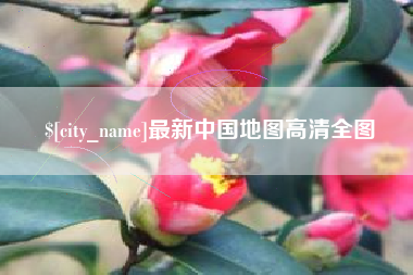 台湾最新中国地图高清全图