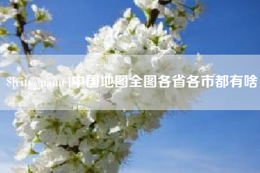 台湾中国地图全图各省各市都有啥