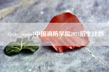 台湾中国消防学院2021招生计划