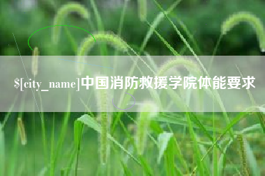 台湾中国消防救援学院体能要求