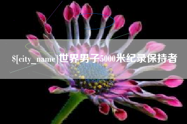 台湾世界男子5000米纪录保持者
