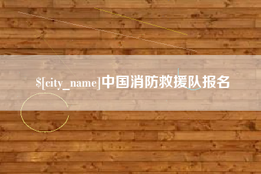 台湾中国消防救援队报名