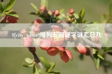 台湾排列五图谜字谜汇总九