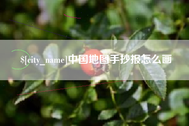 台湾中国地图手抄报怎么画